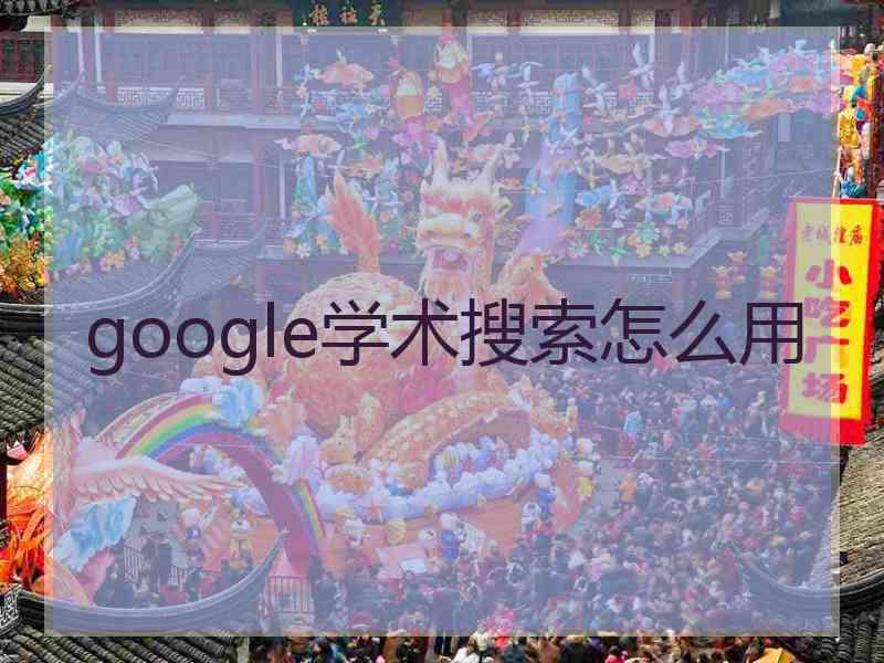 google学术搜索怎么用