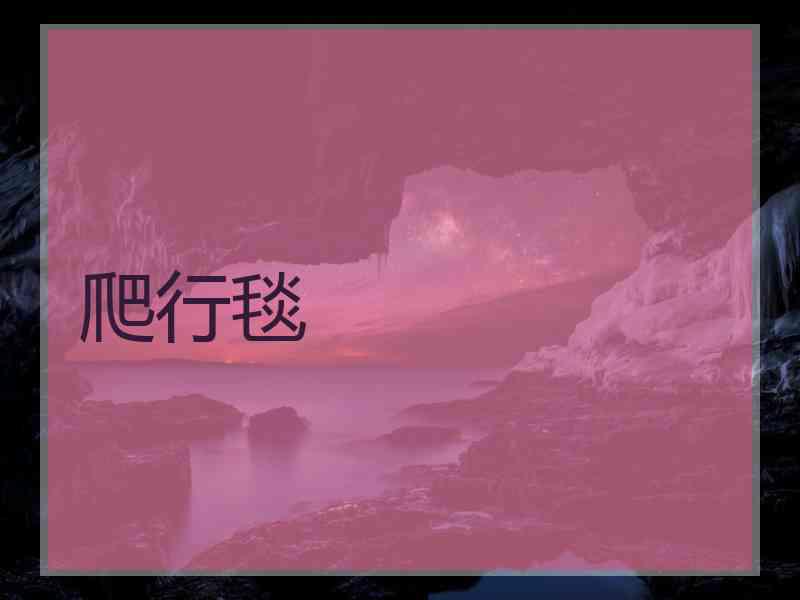 爬行毯
