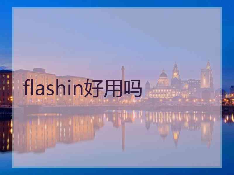 flashin好用吗