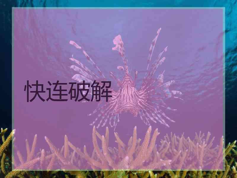 快连破解