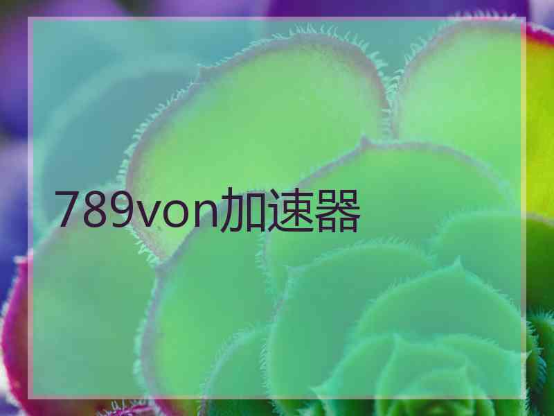 789von加速器