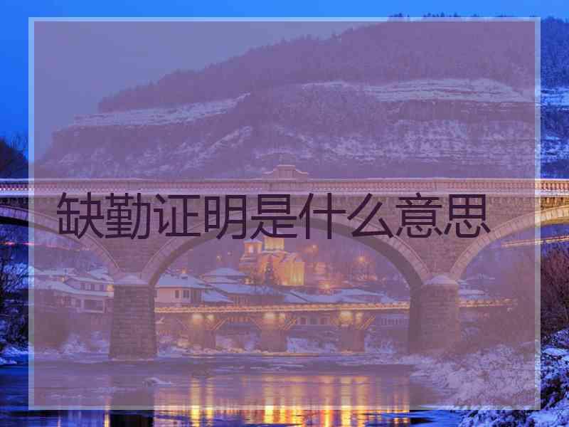 缺勤证明是什么意思