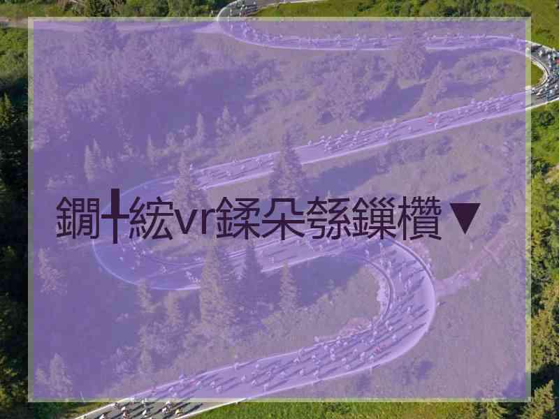 鐗╀綋vr鍒朵綔鏁欑▼