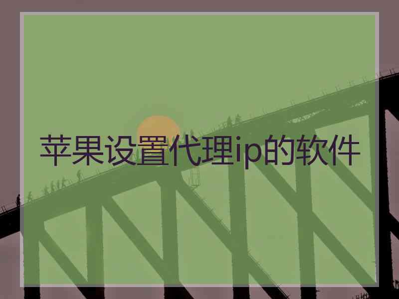 苹果设置代理ip的软件