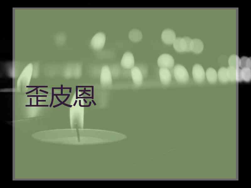 歪皮恩