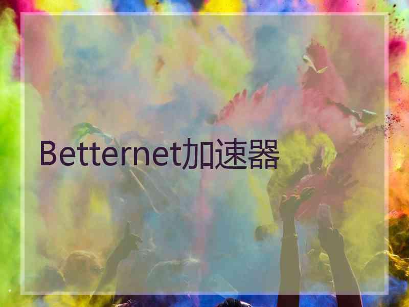 Betternet加速器