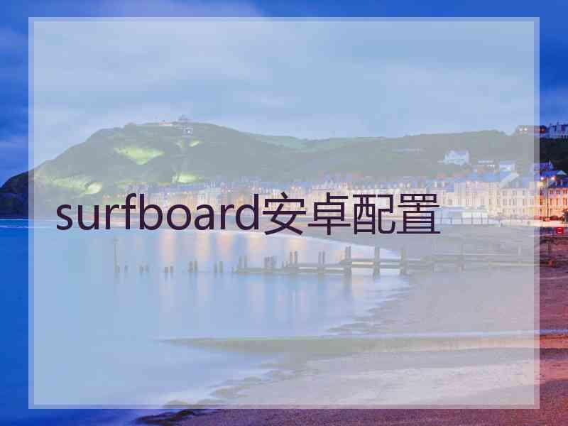 surfboard安卓配置