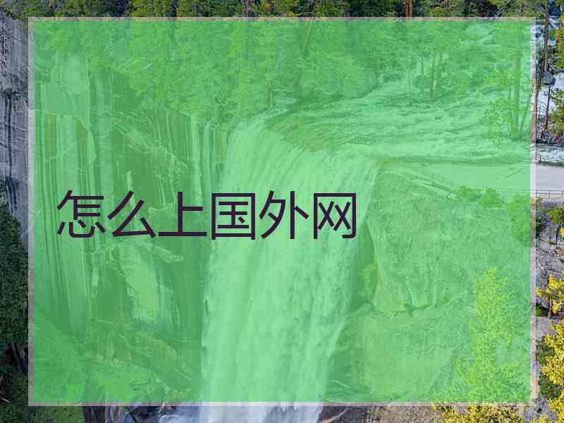 怎么上国外网