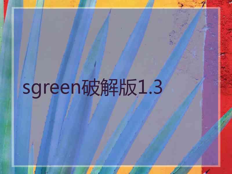 sgreen破解版1.3