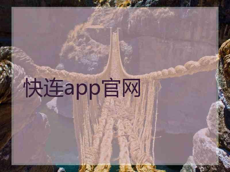 快连app官网
