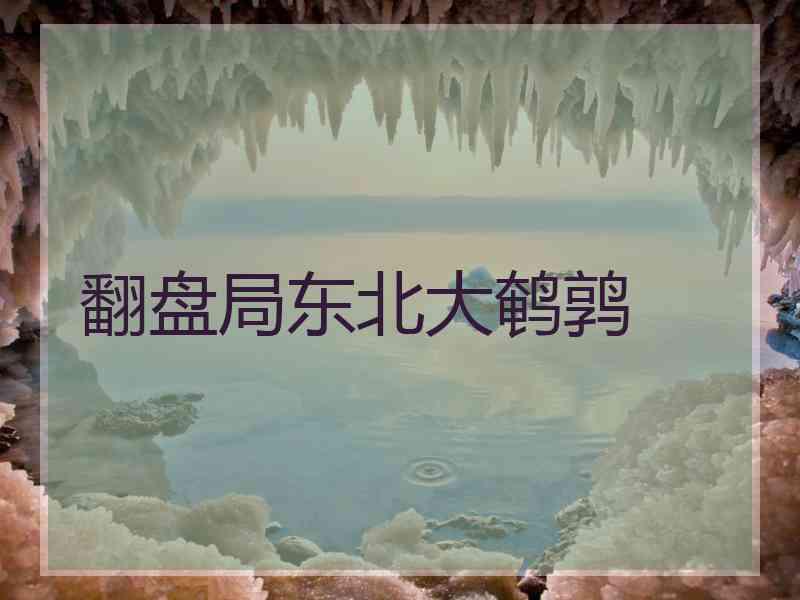 翻盘局东北大鹌鹑