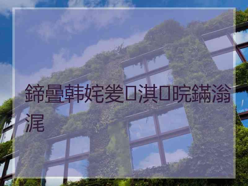 鍗曡韩姹夎淇晥鏋滃浘