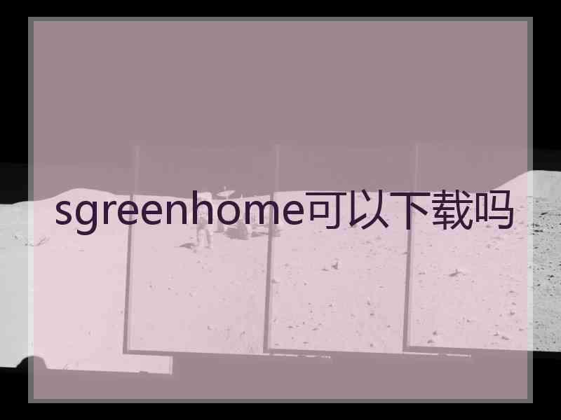 sgreenhome可以下载吗