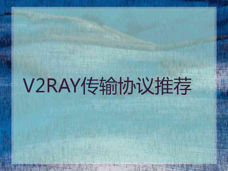 V2RAY传输协议推荐