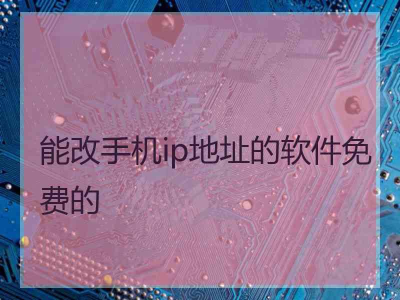 能改手机ip地址的软件免费的
