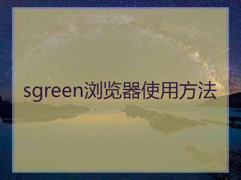 sgreen浏览器使用方法