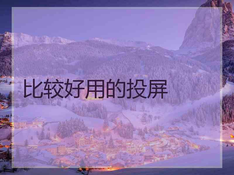 比较好用的投屏