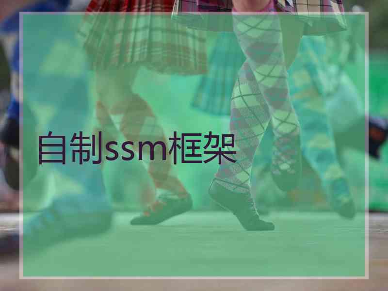 自制ssm框架