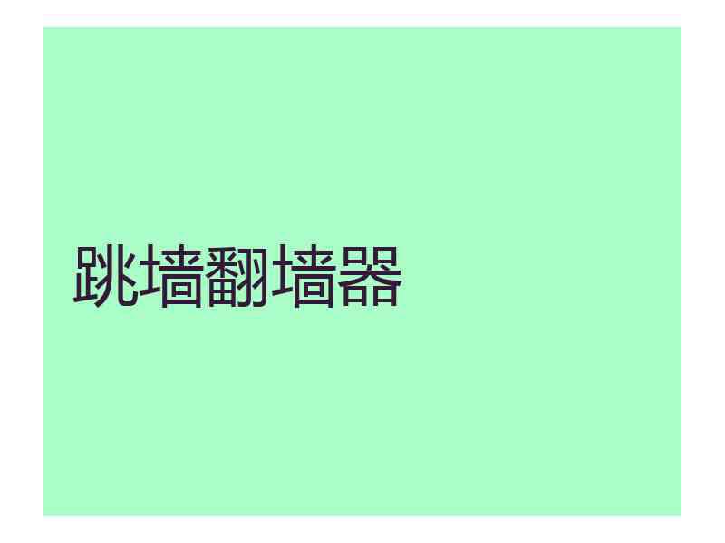 跳墙翻墙器