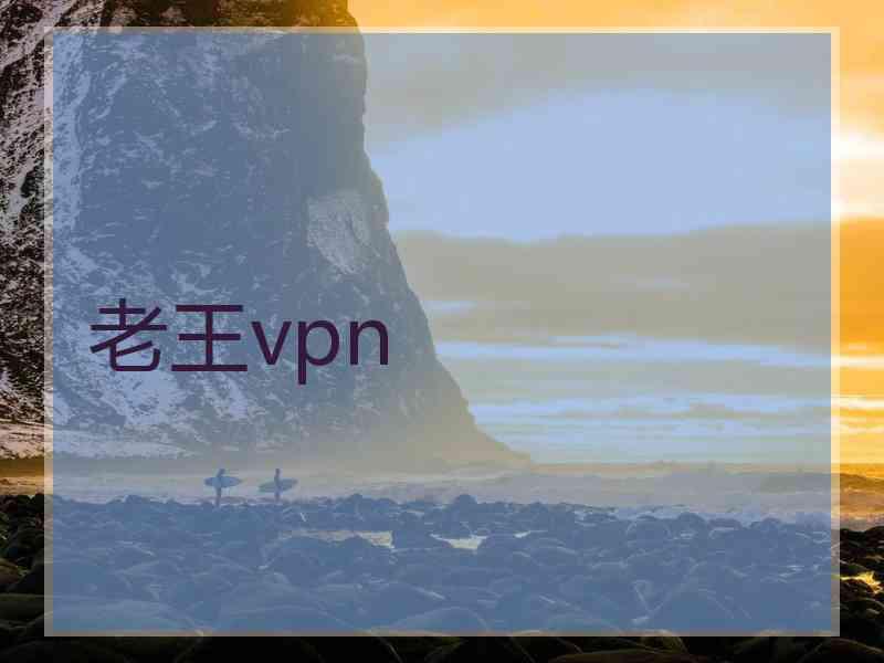 老王vpn