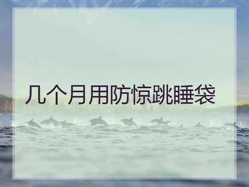 几个月用防惊跳睡袋