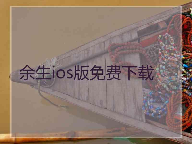 余生ios版免费下载