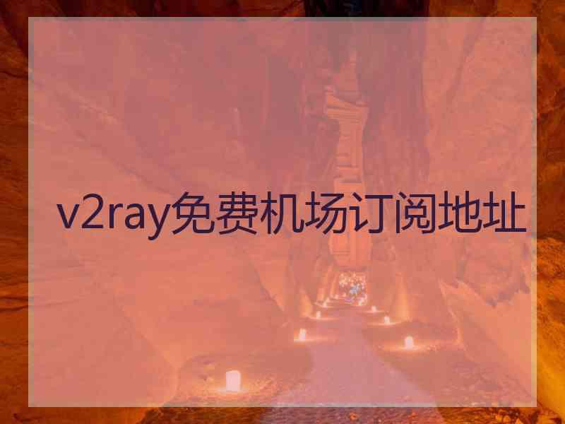 v2ray免费机场订阅地址