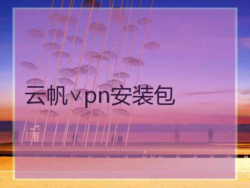 云帆∨pn安装包