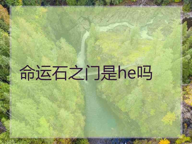 命运石之门是he吗