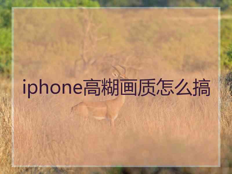 iphone高糊画质怎么搞