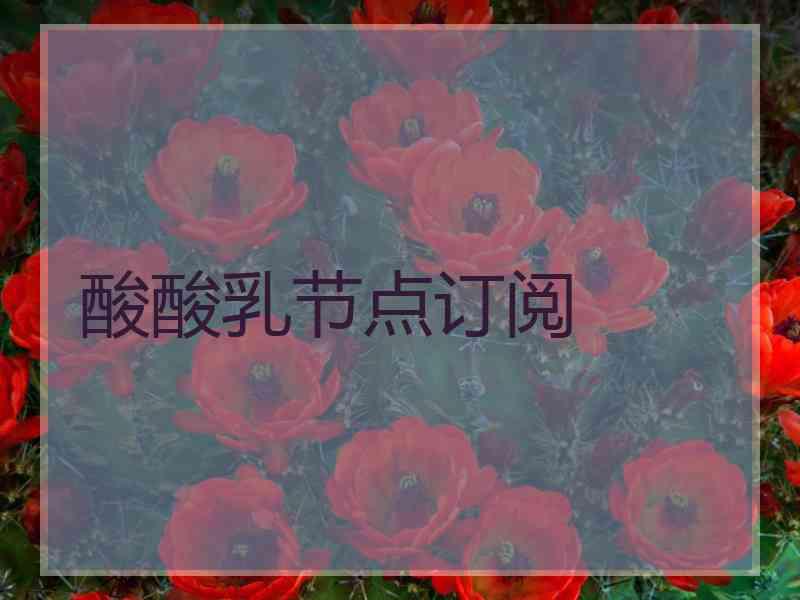 酸酸乳节点订阅