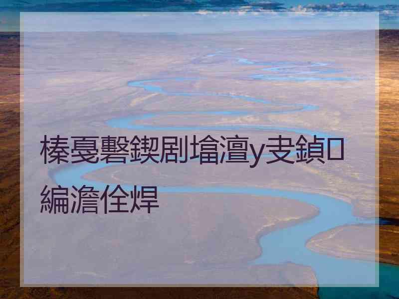 榛戞礊鍥剧墖澶у叏鍞編澹佺焊