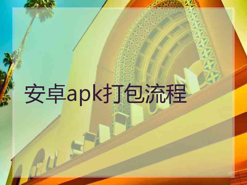 安卓apk打包流程