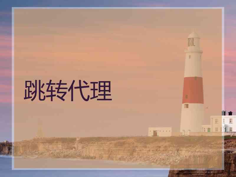 跳转代理
