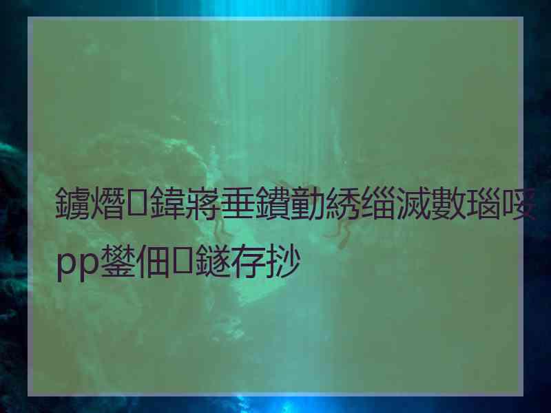 鐪熸鍏嶈垂鐨勭綉缁滅數瑙哸pp鐢佃鐩存挱