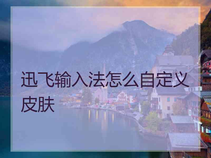 迅飞输入法怎么自定义皮肤