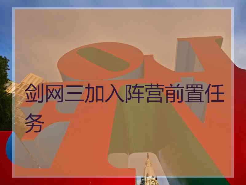 剑网三加入阵营前置任务