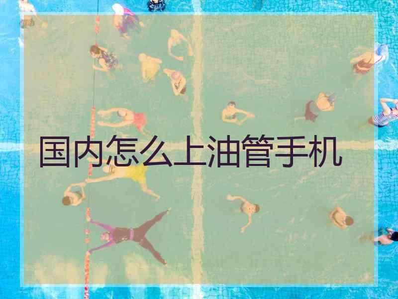 国内怎么上油管手机