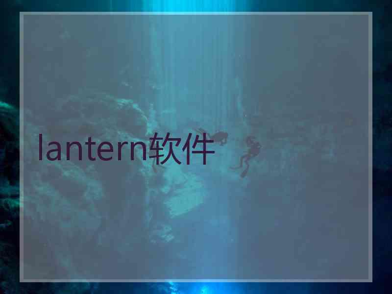lantern软件