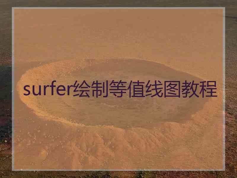 surfer绘制等值线图教程