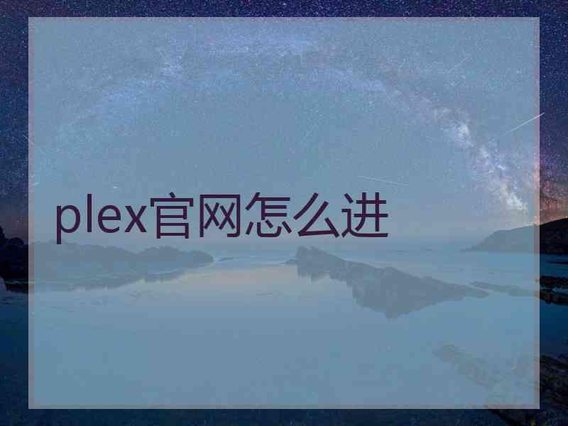 plex官网怎么进