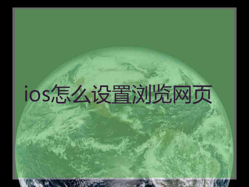 ios怎么设置浏览网页
