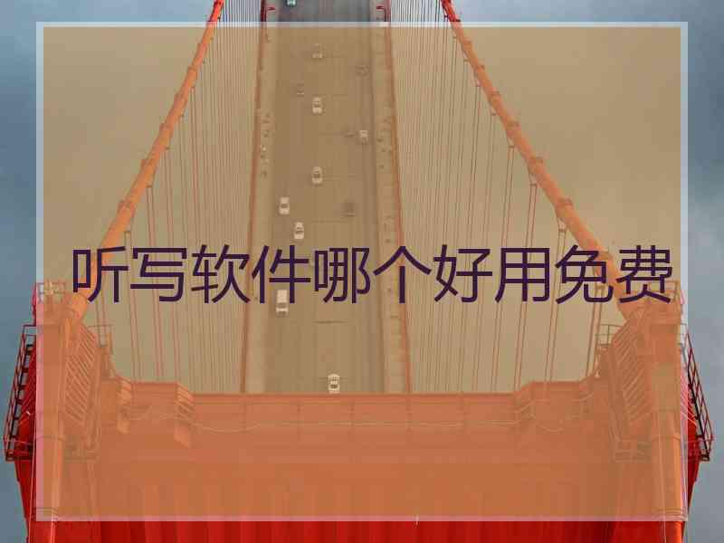 听写软件哪个好用免费