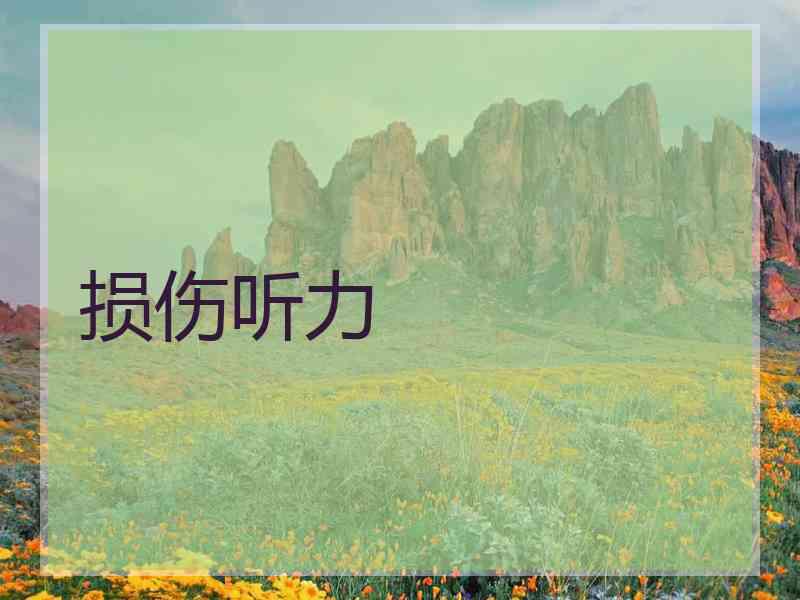 损伤听力
