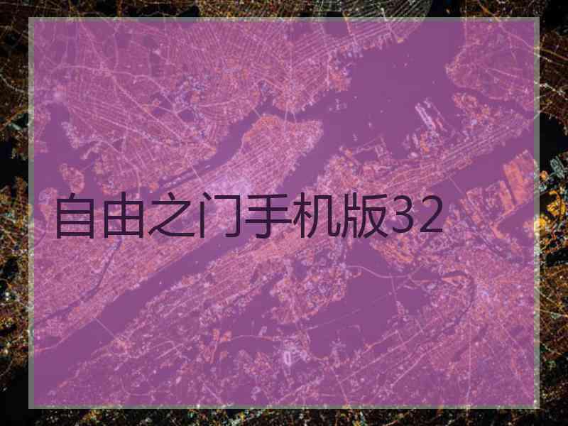 自由之门手机版32