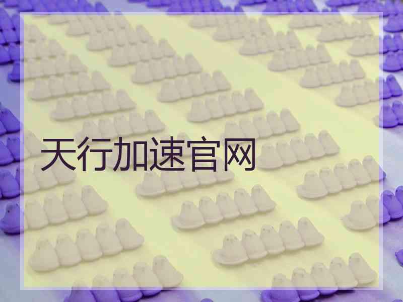 天行加速官网