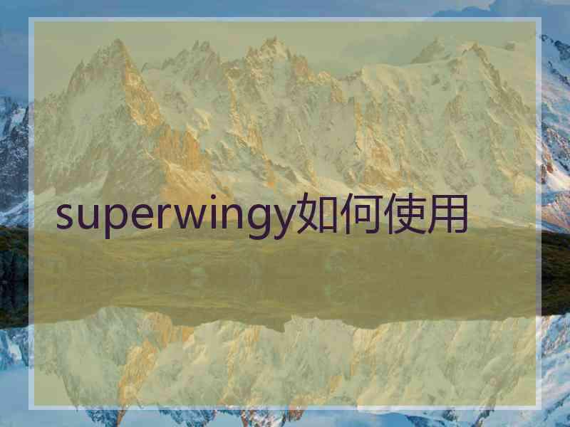 superwingy如何使用