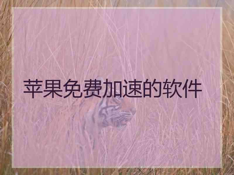 苹果免费加速的软件
