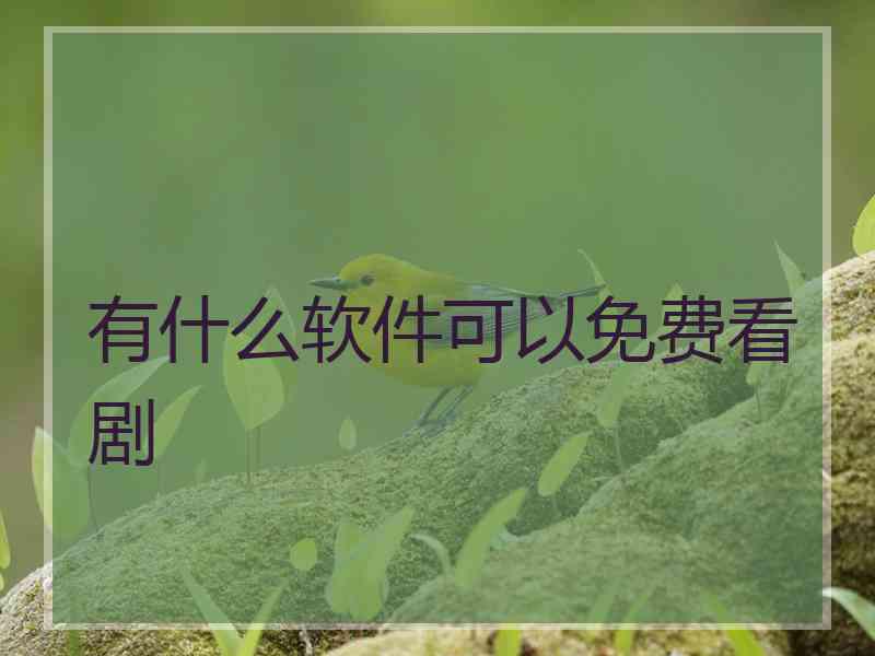 有什么软件可以免费看剧
