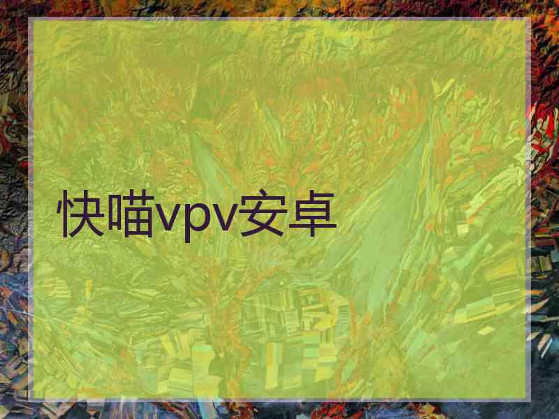 快喵vpv安卓